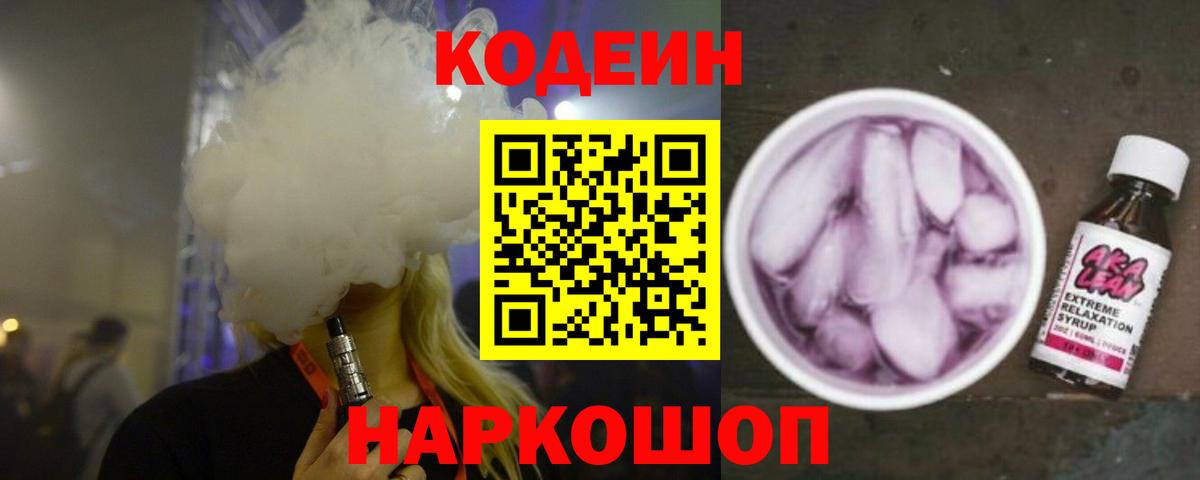 Codein напиток Lean (лин) Курчатов