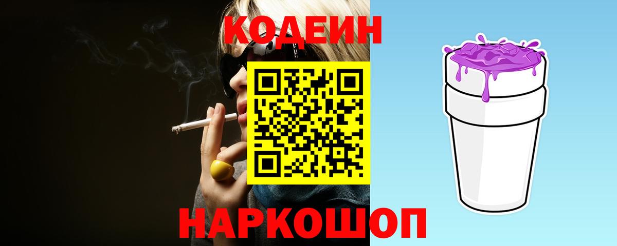 Codein Purple Drank  Вход с VPN  Курчатов 