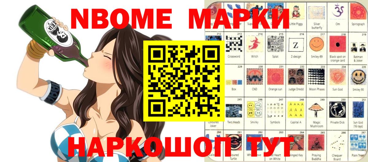 Марки NBOMe 1500мкг Курчатов